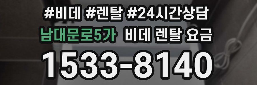 남대문로5가 비데 렌탈 요금