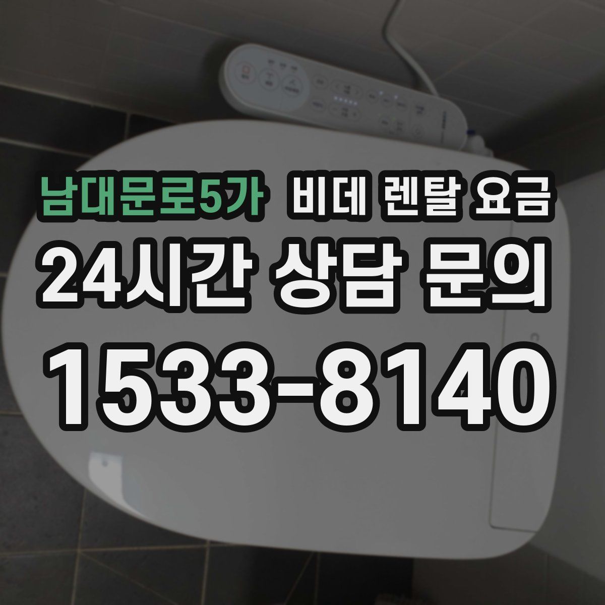 남대문로5가 비데 렌탈 요금