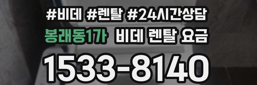 봉래동1가 비데 렌탈 요금