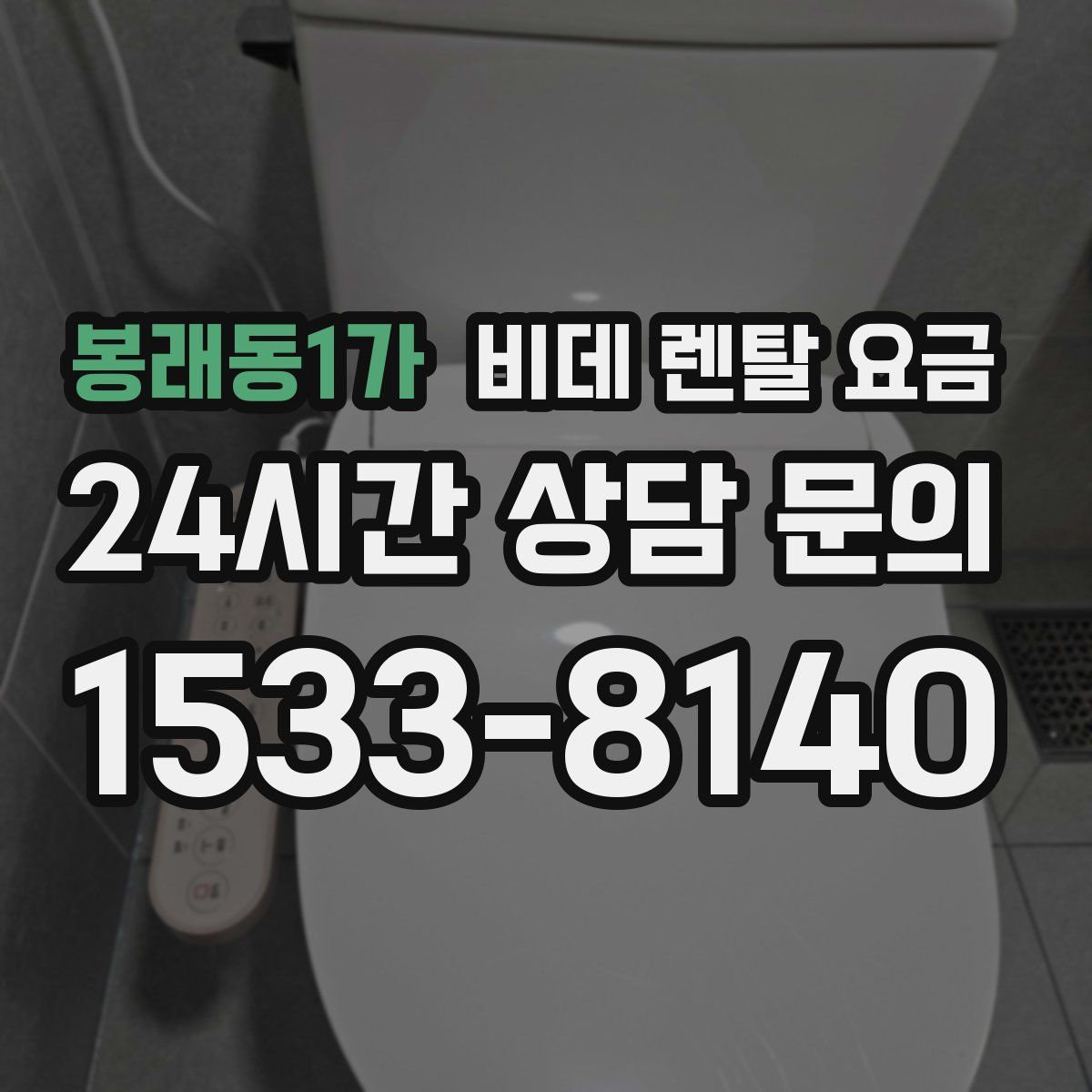 봉래동1가 비데 렌탈 요금