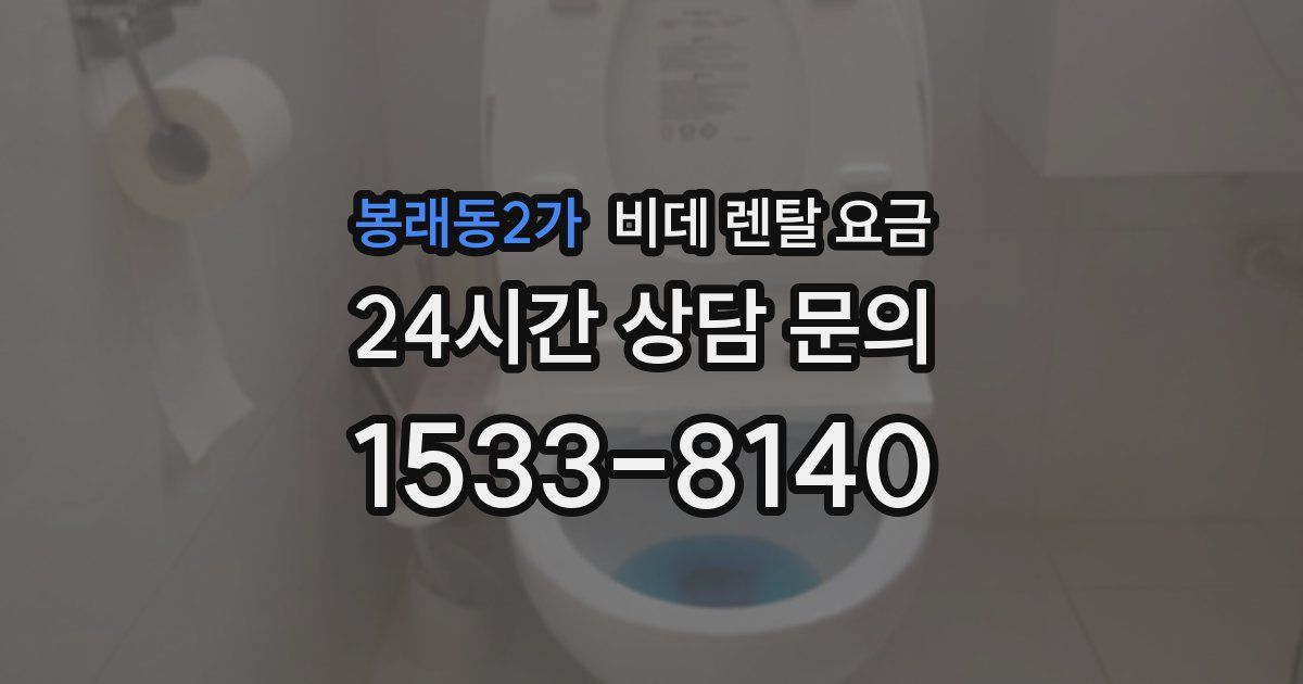 봉래동2가 비데 렌탈 요금