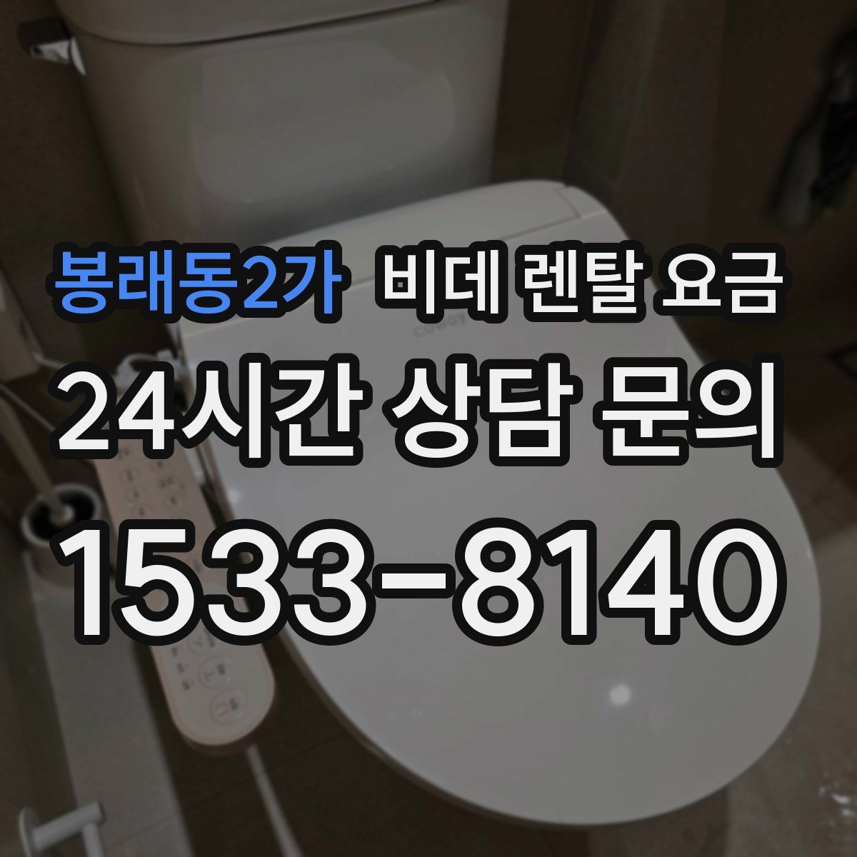 봉래동2가 비데 렌탈 요금