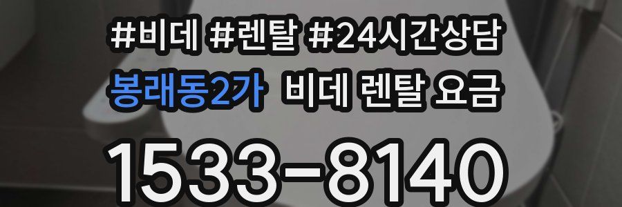 봉래동2가 비데 렌탈 요금
