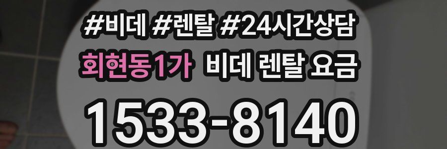 회현동1가 비데 렌탈 요금