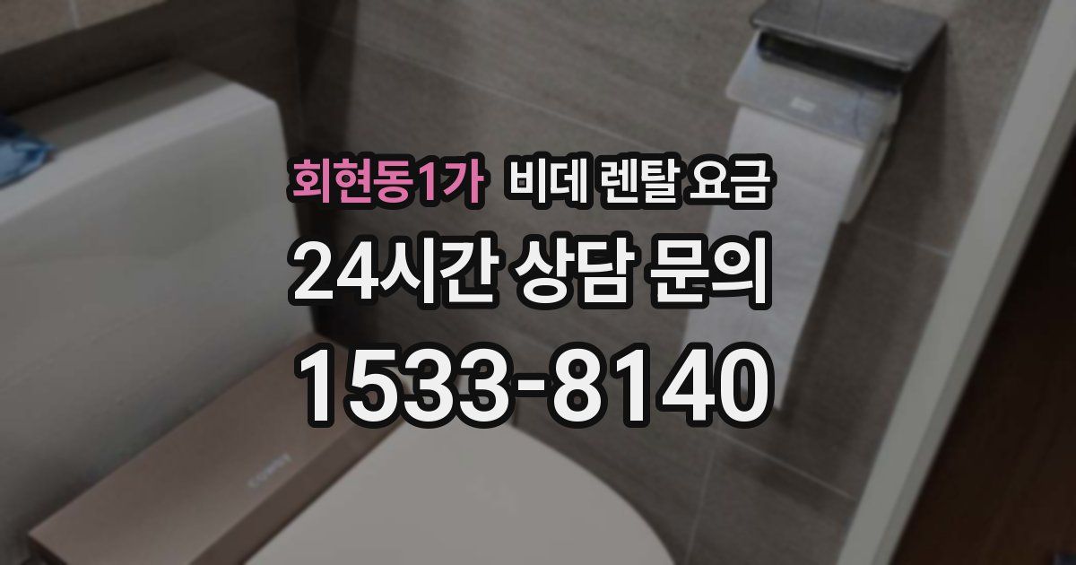 회현동1가 비데 렌탈 요금