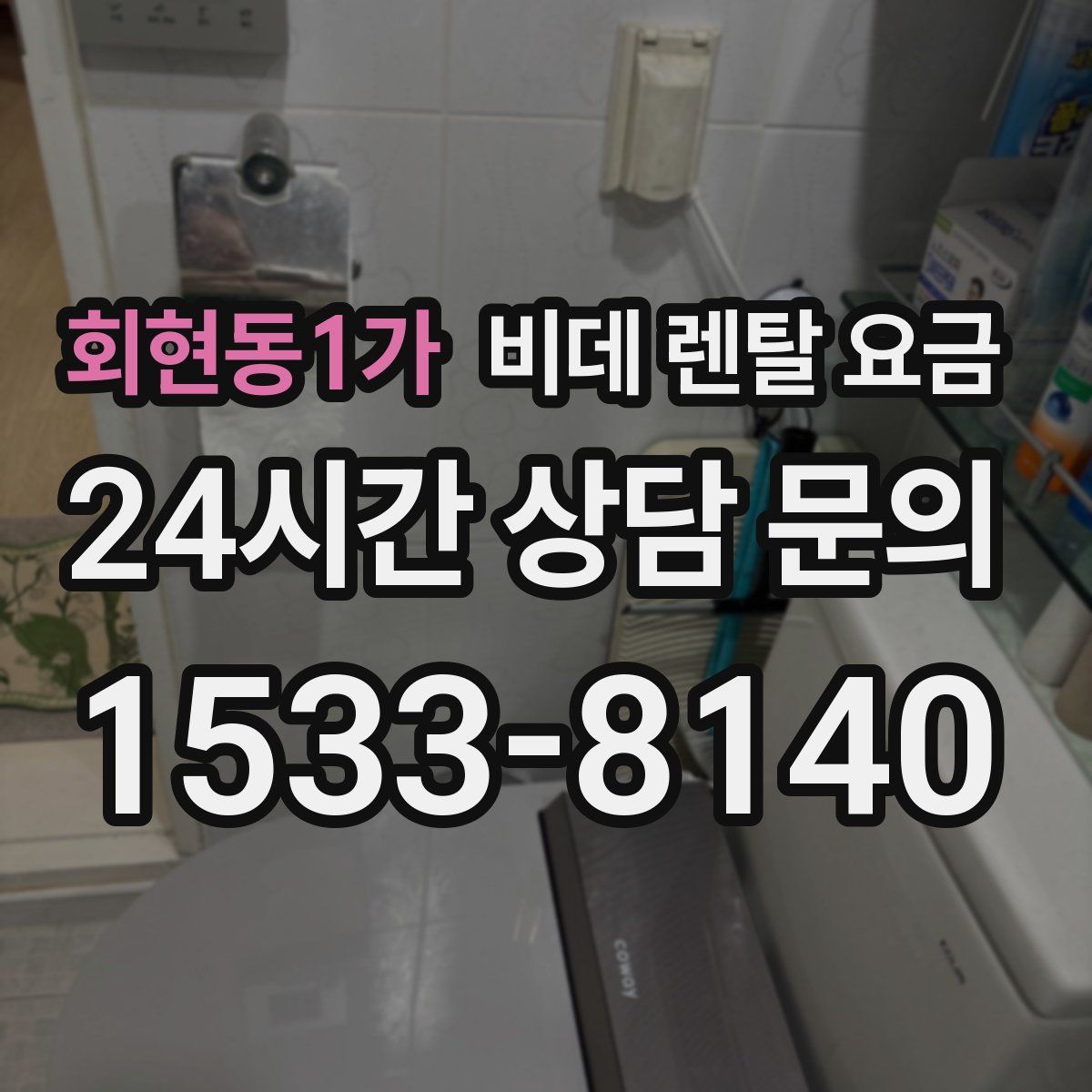 회현동1가 비데 렌탈 요금