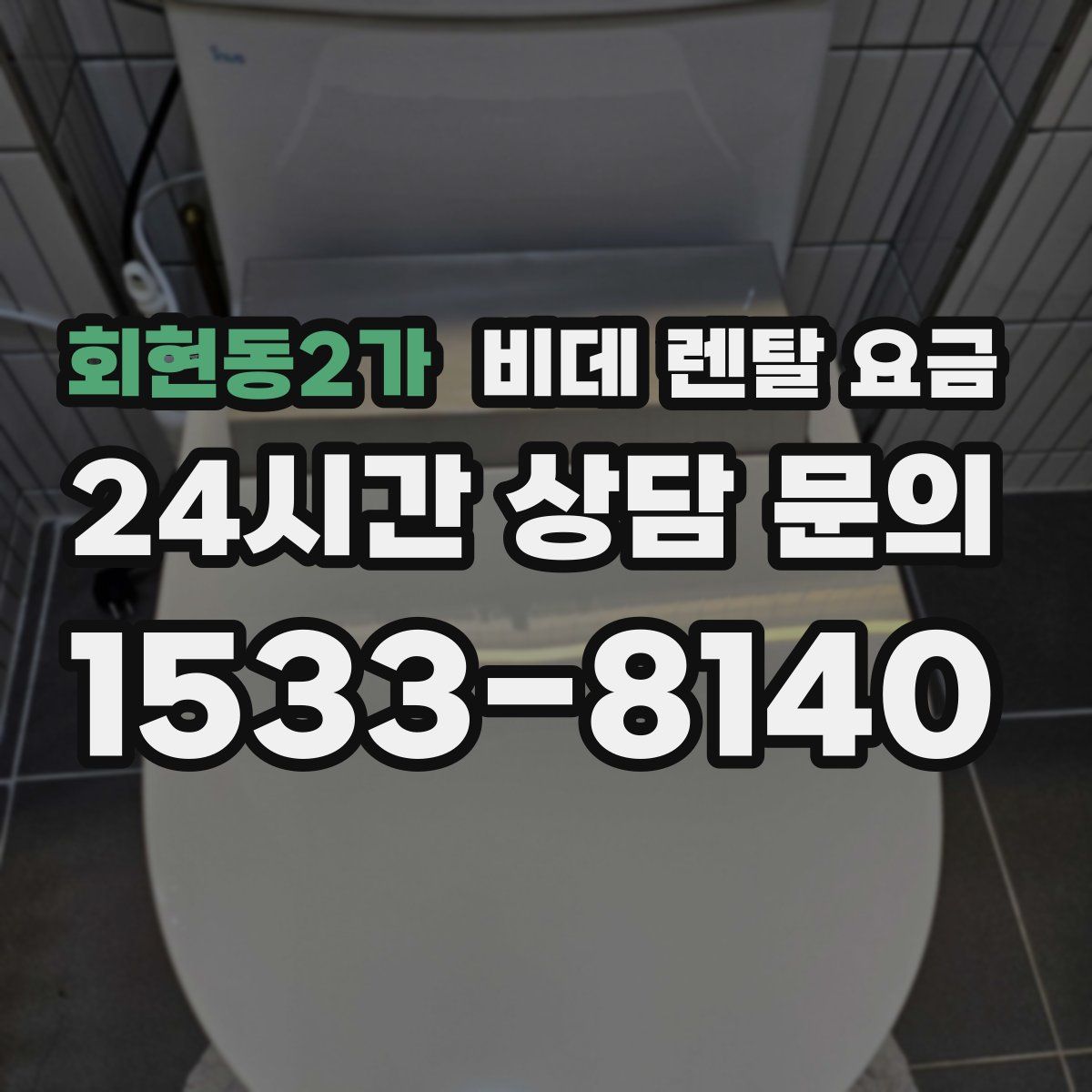 회현동2가 비데 렌탈 요금