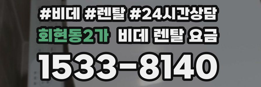 회현동2가 비데 렌탈 요금