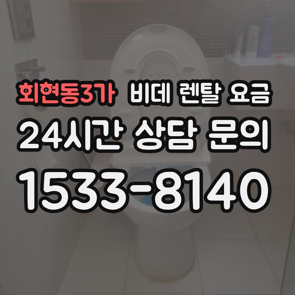 회현동3가 비데 렌탈 요금 서비스 만족도를 높이는 사전 확인사항