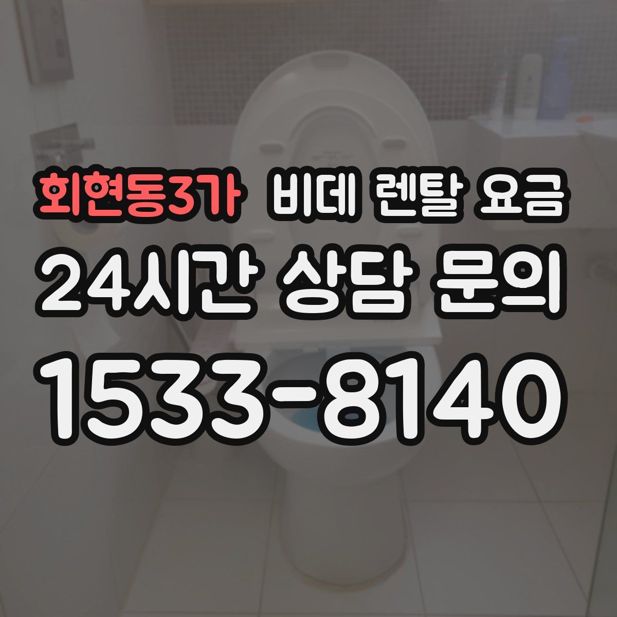 회현동3가 비데 렌탈 요금