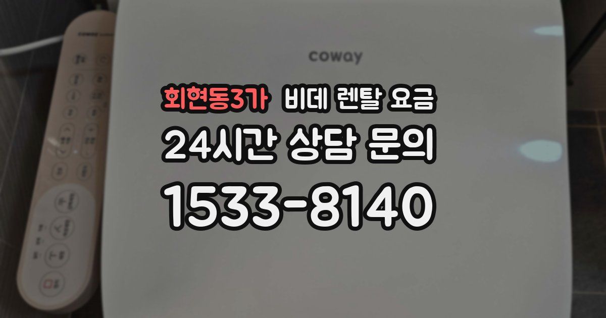 회현동3가 비데 렌탈 요금