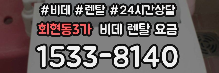 회현동3가 비데 렌탈 요금