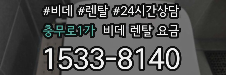 충무로1가 비데 렌탈 요금