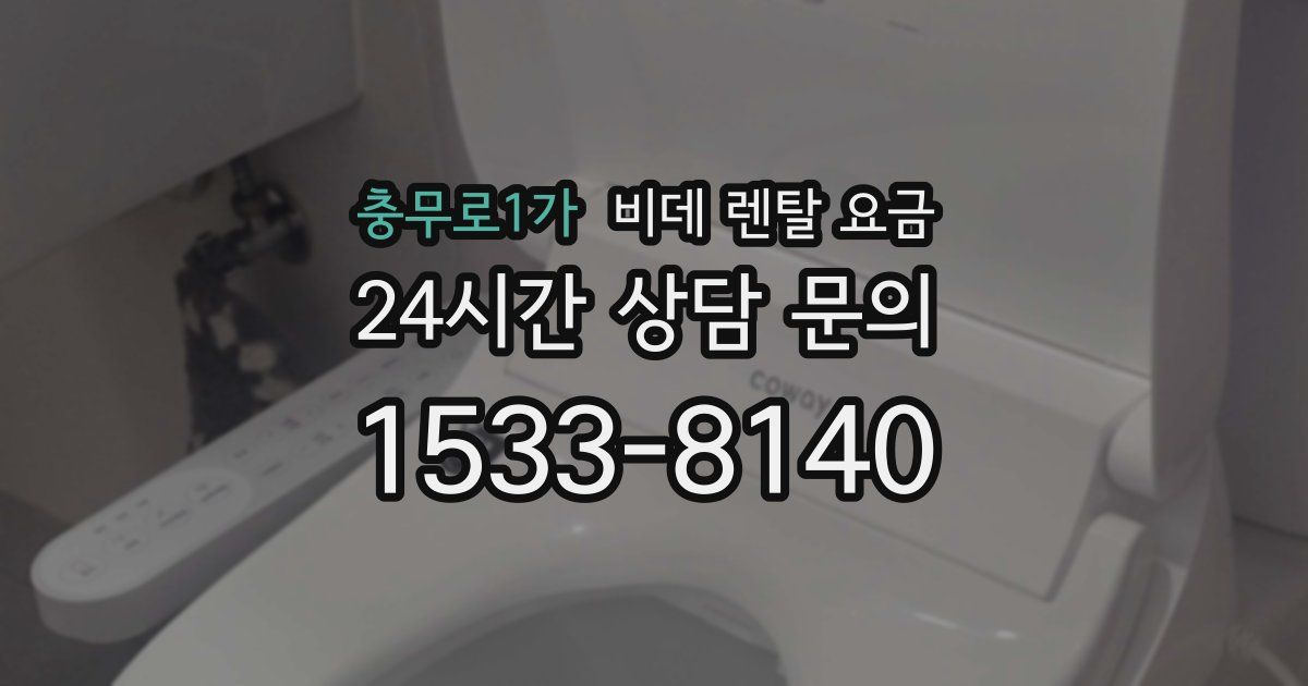 충무로1가 비데 렌탈 요금