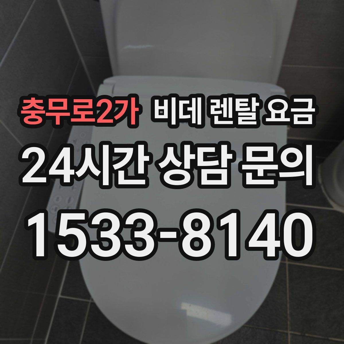충무로2가 비데 렌탈 요금