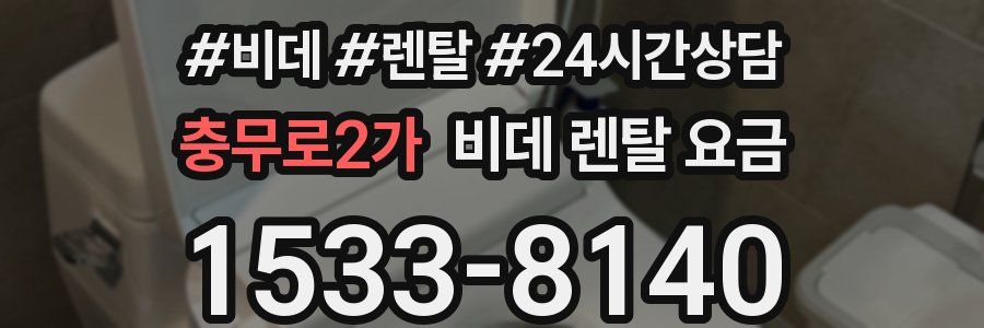 충무로2가 비데 렌탈 요금