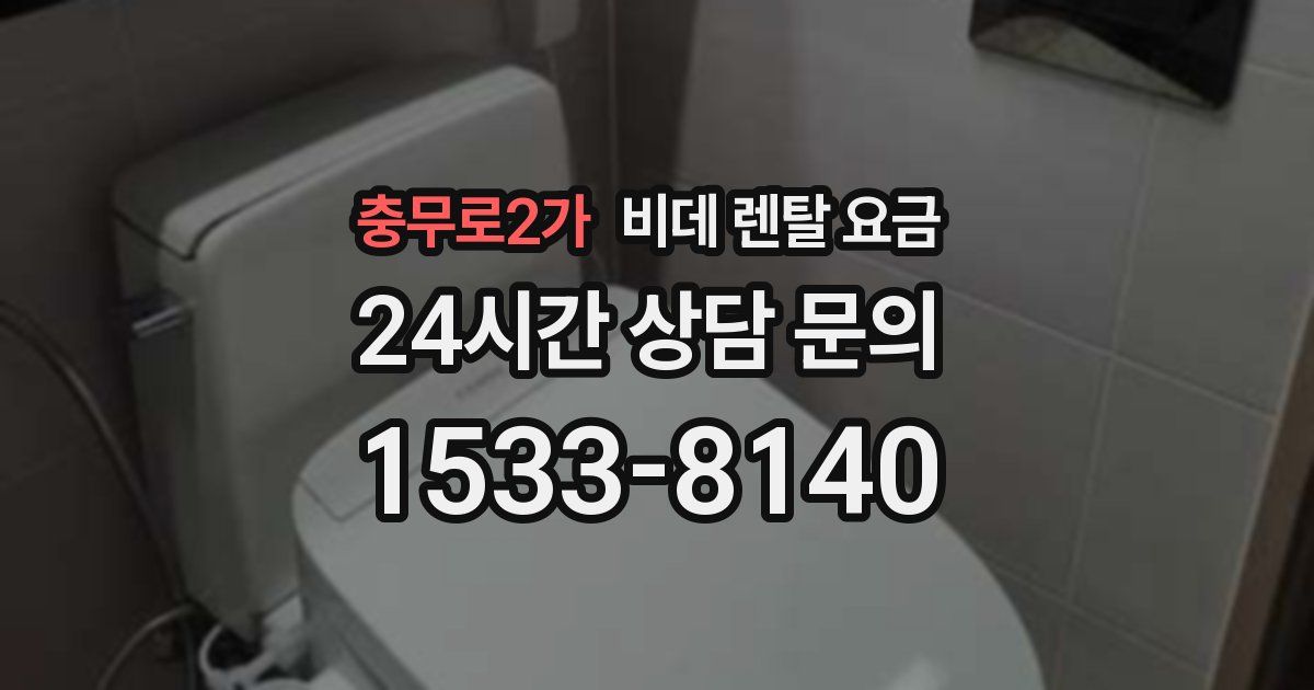 충무로2가 비데 렌탈 요금