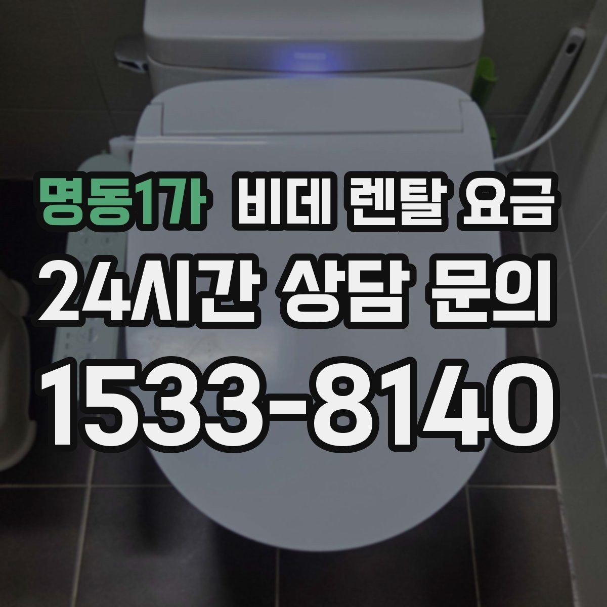 명동1가 비데 렌탈 요금 상담받기 전에 알아두면 좋은 질문들