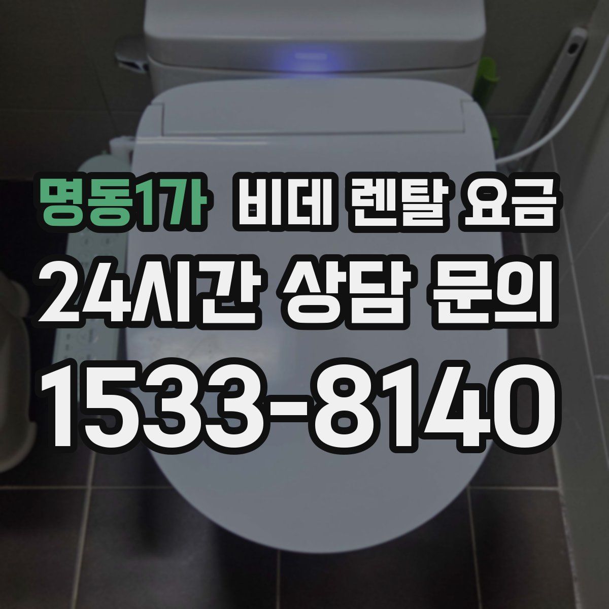 명동1가 비데 렌탈 요금