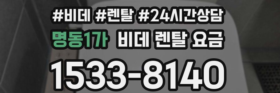 명동1가 비데 렌탈 요금