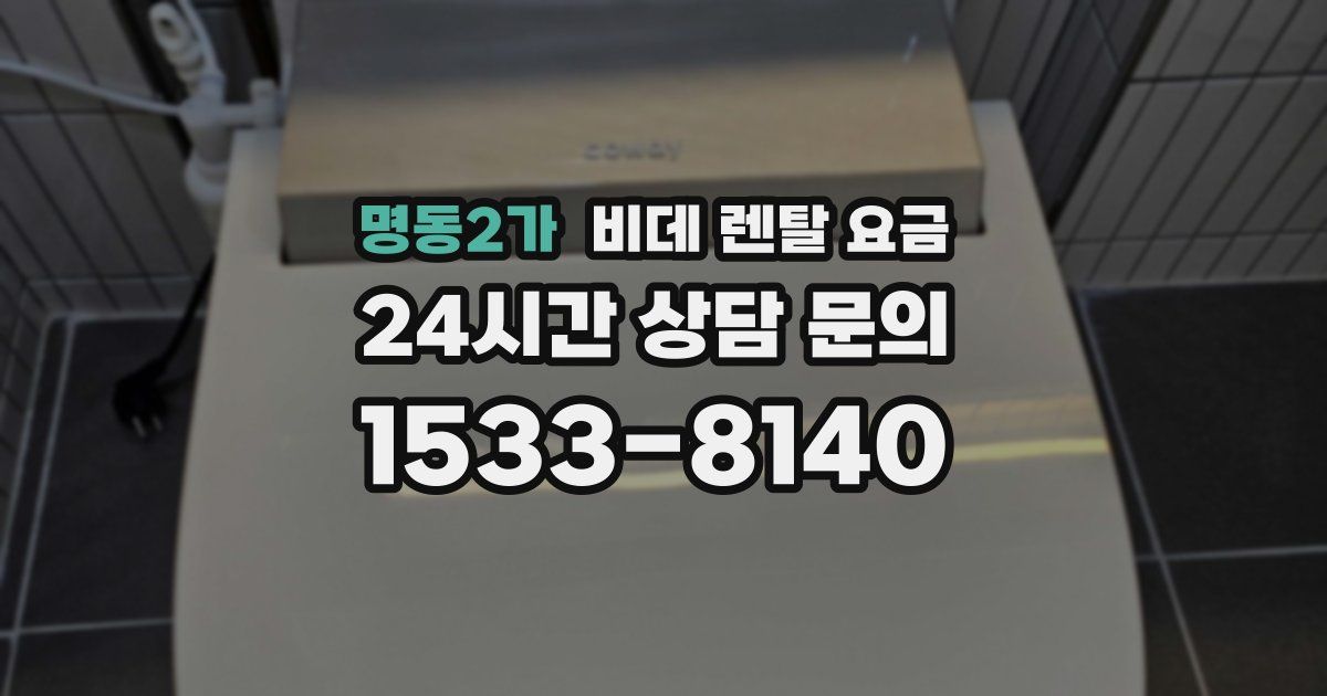 명동2가 비데 렌탈 요금