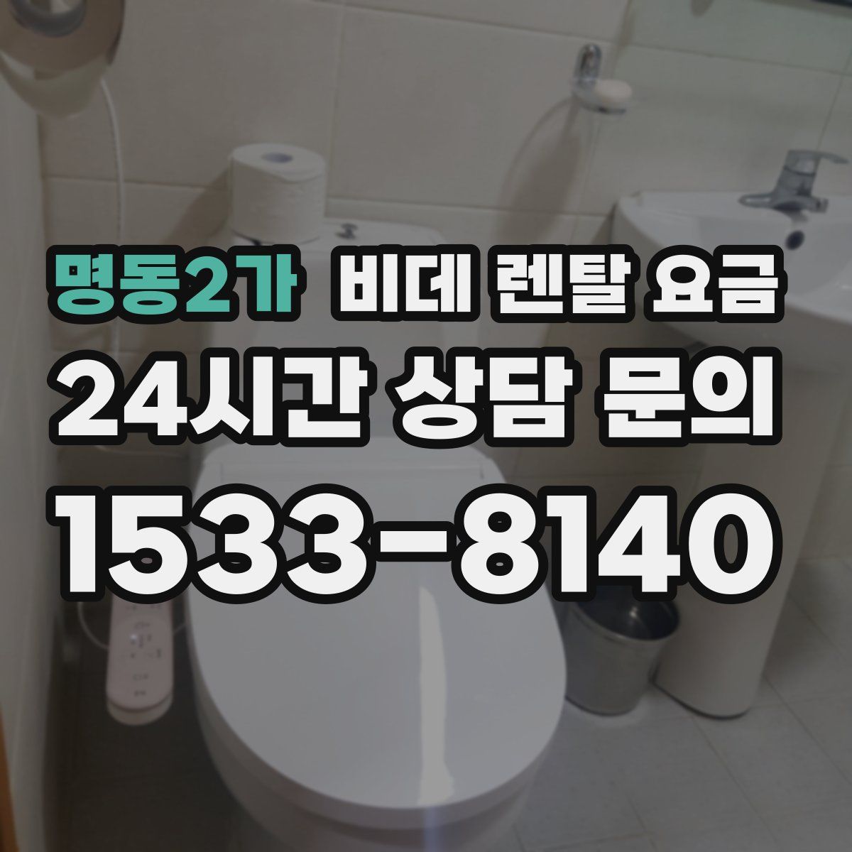 명동2가 비데 렌탈 요금