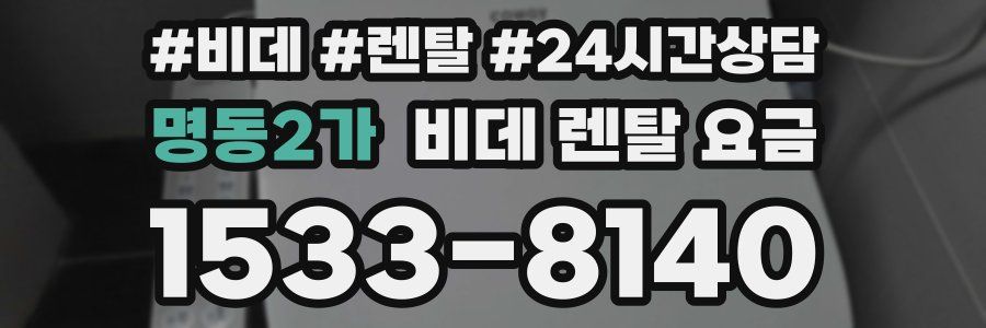 명동2가 비데 렌탈 요금