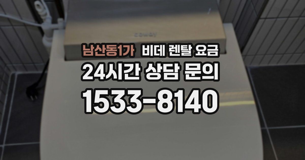 남산동1가 비데 렌탈 요금