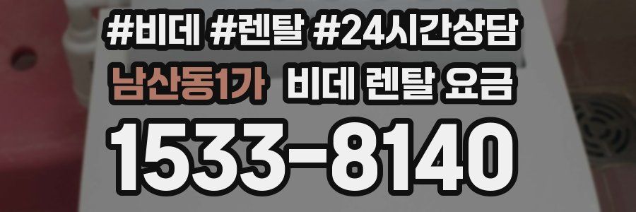 남산동1가 비데 렌탈 요금