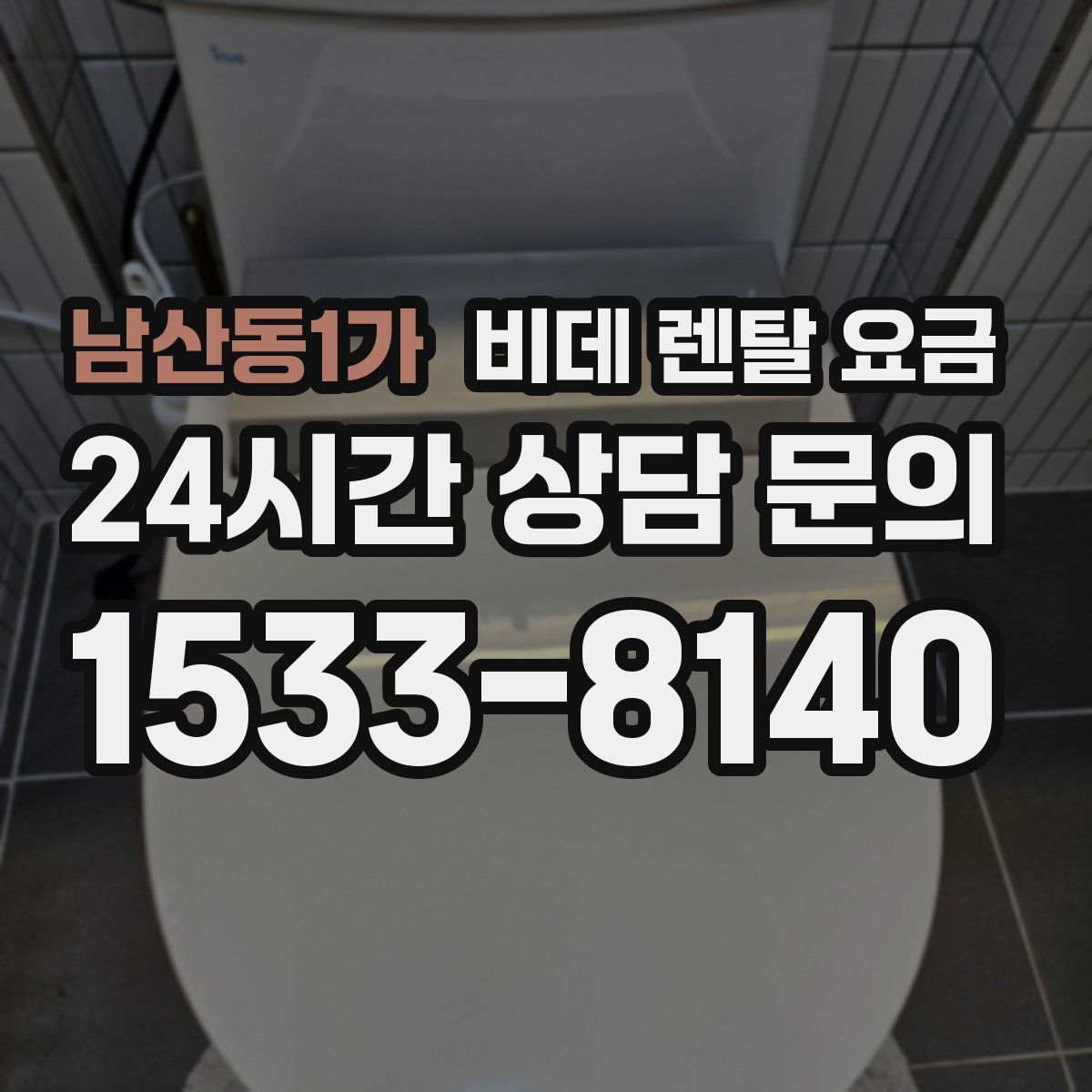 남산동1가 비데 렌탈 요금