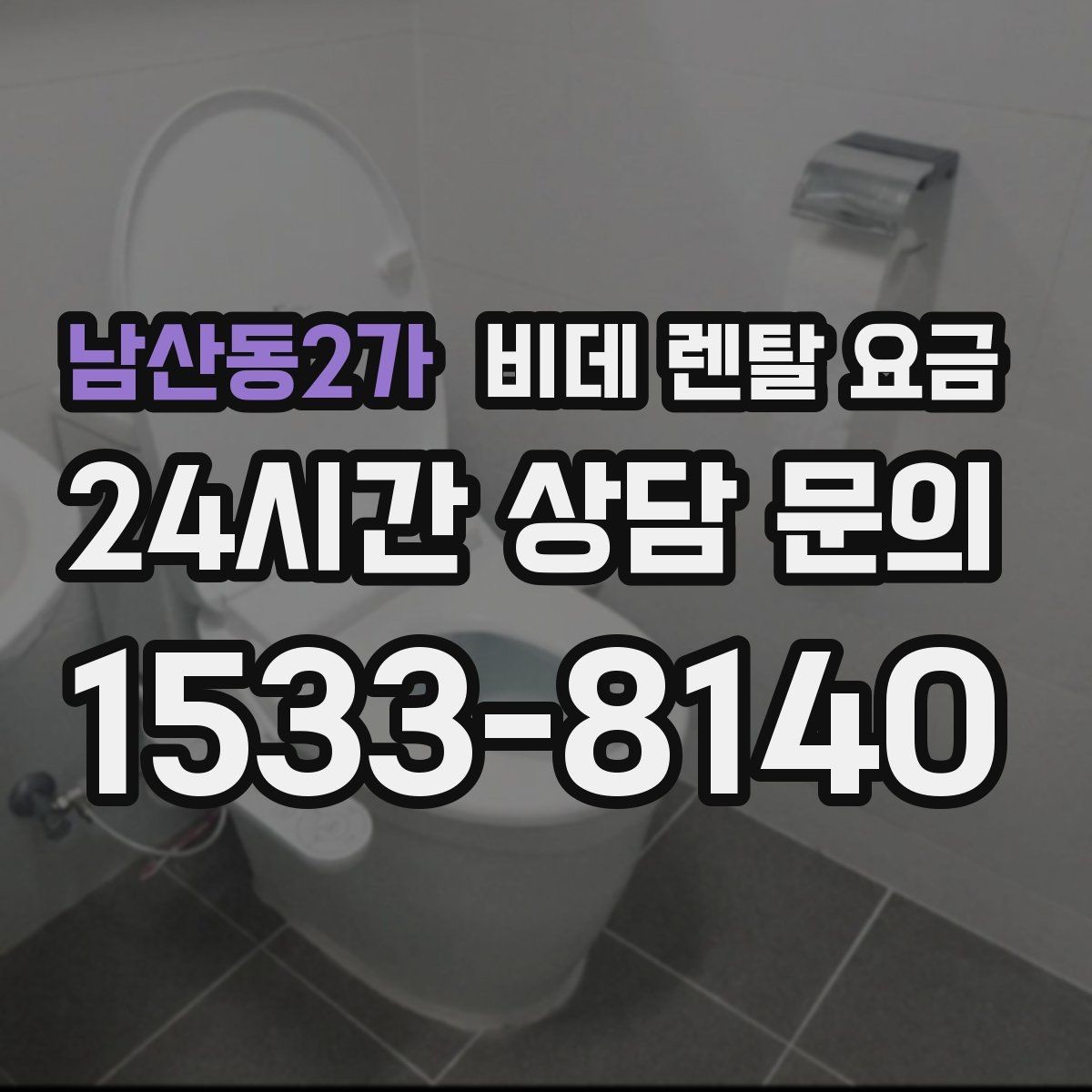 남산동2가 비데 렌탈 요금 지역 설치 가능 여부와 일정 안내