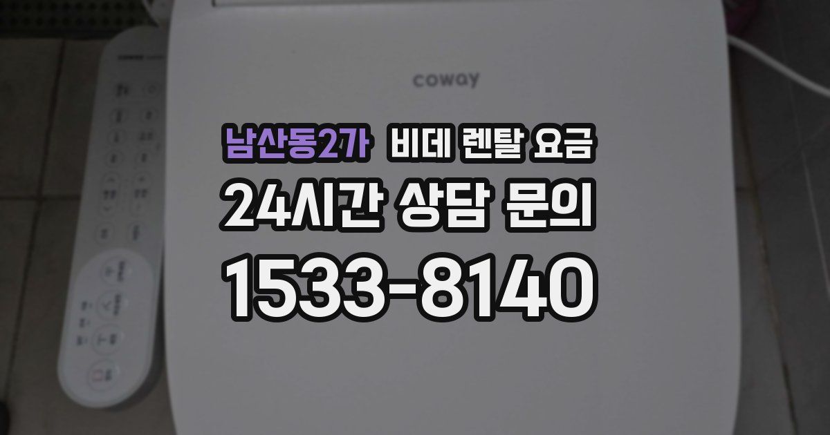 남산동2가 비데 렌탈 요금