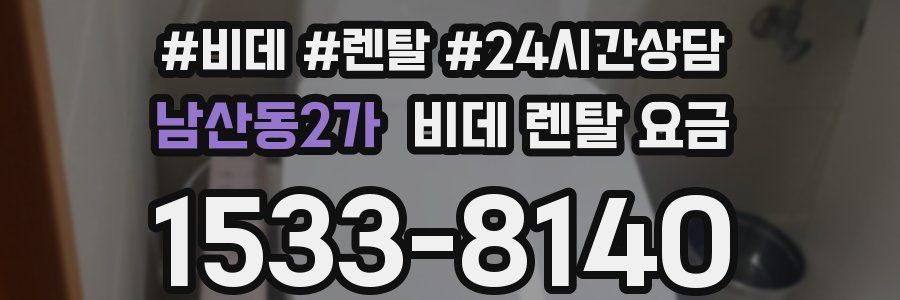 남산동2가 비데 렌탈 요금