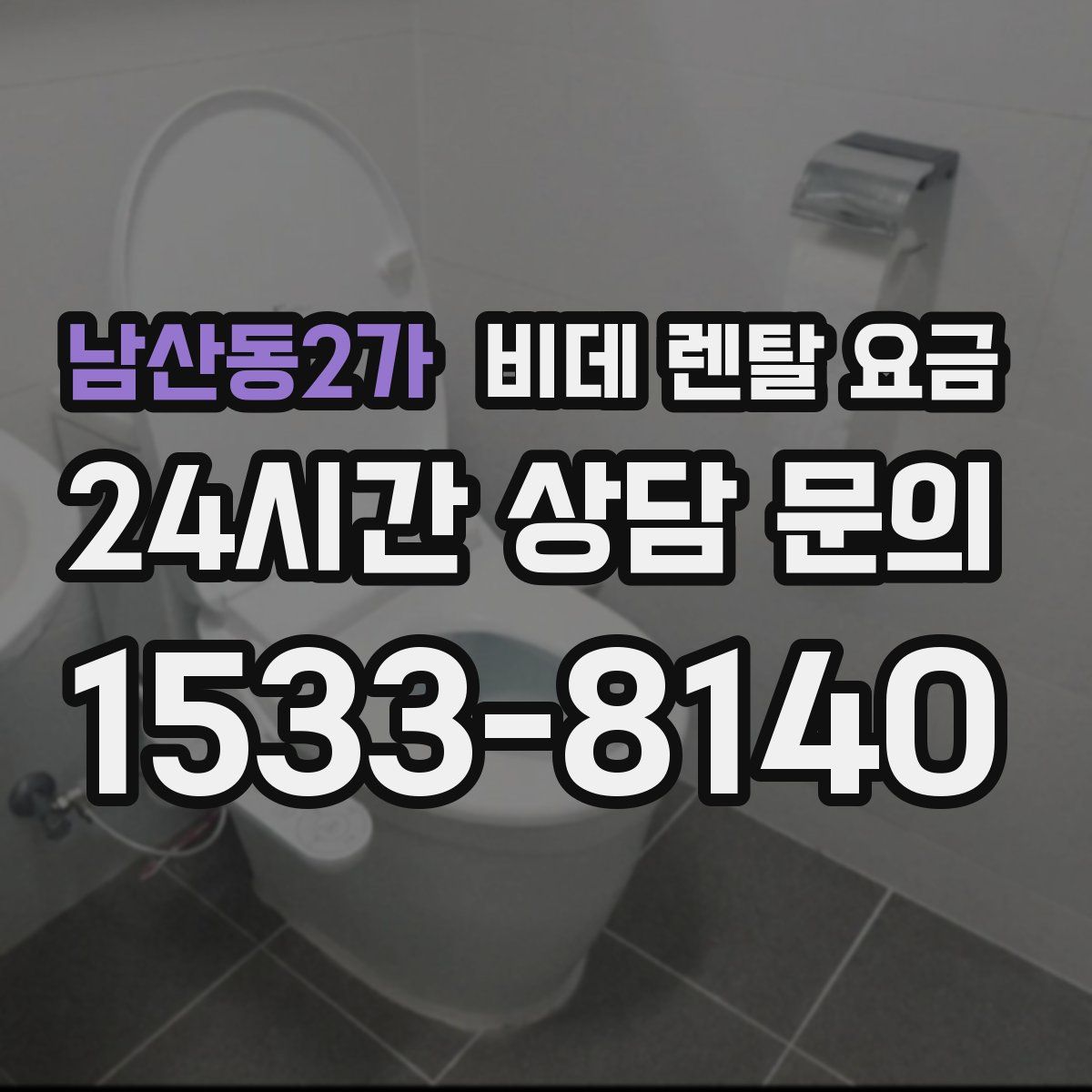 남산동2가 비데 렌탈 요금
