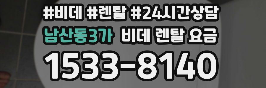 남산동3가 비데 렌탈 요금