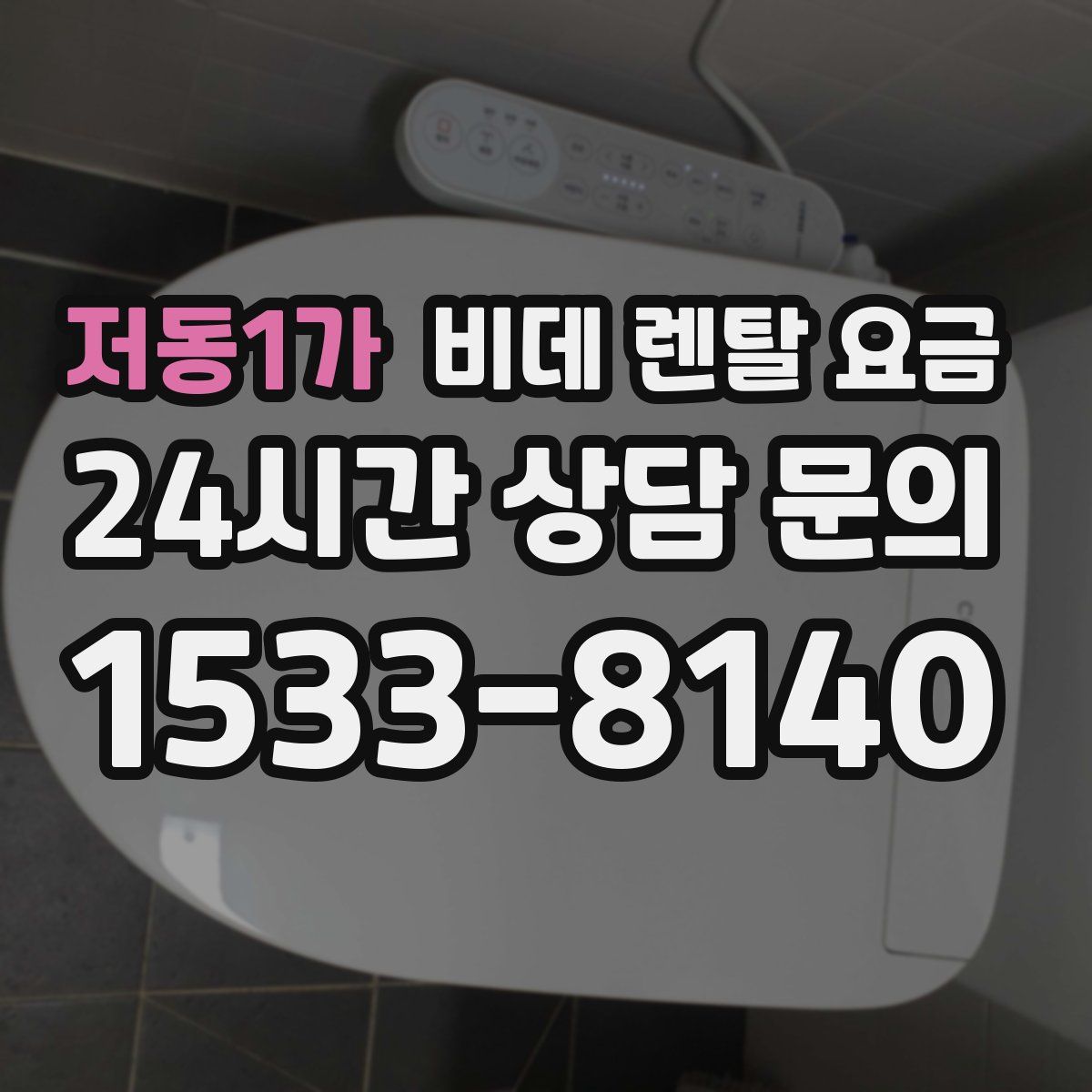 저동1가 비데 렌탈 요금