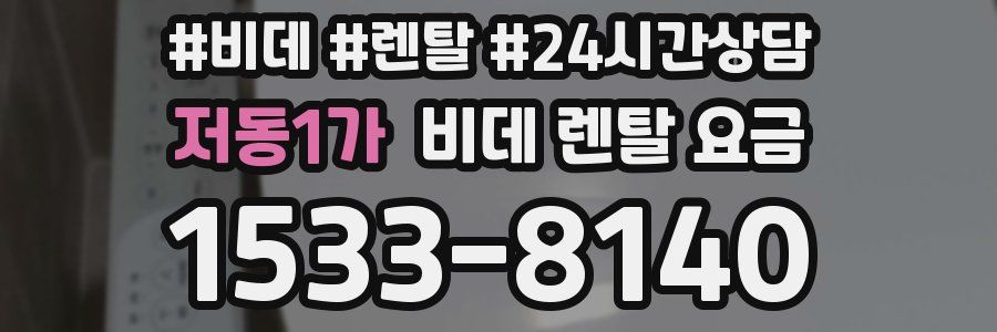 저동1가 비데 렌탈 요금