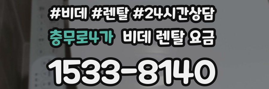 충무로4가 비데 렌탈 요금