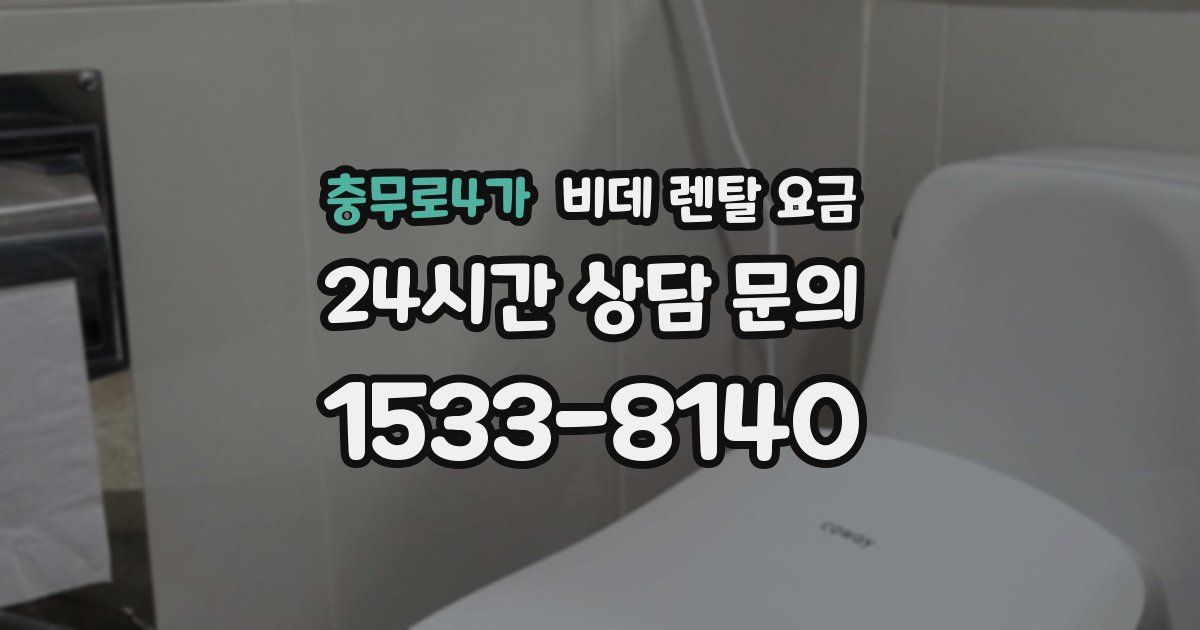 충무로4가 비데 렌탈 요금