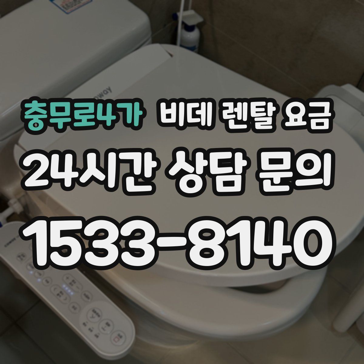 충무로4가 비데 렌탈 요금