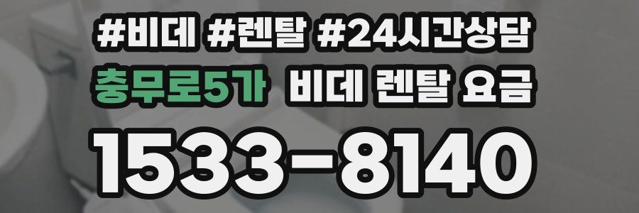 충무로5가 비데 렌탈 요금