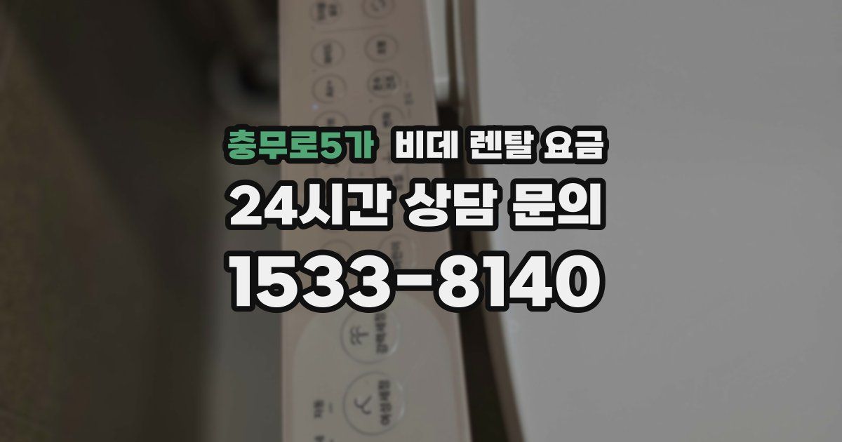 충무로5가 비데 렌탈 요금