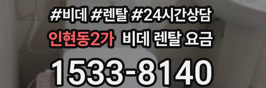 인현동2가 비데 렌탈 요금