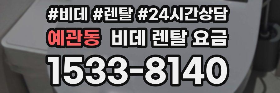 예관동 비데 렌탈 요금
