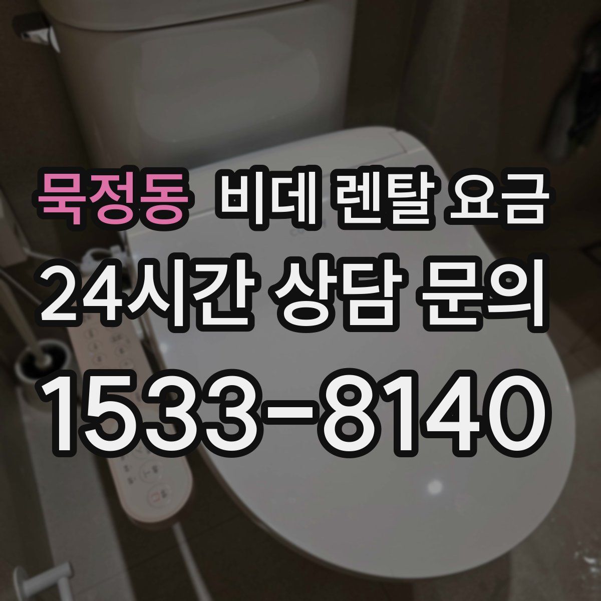 묵정동 비데 렌탈 요금
