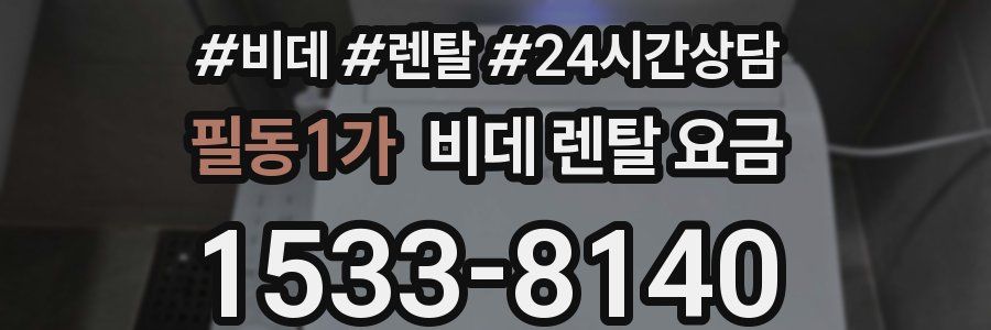 필동1가 비데 렌탈 요금