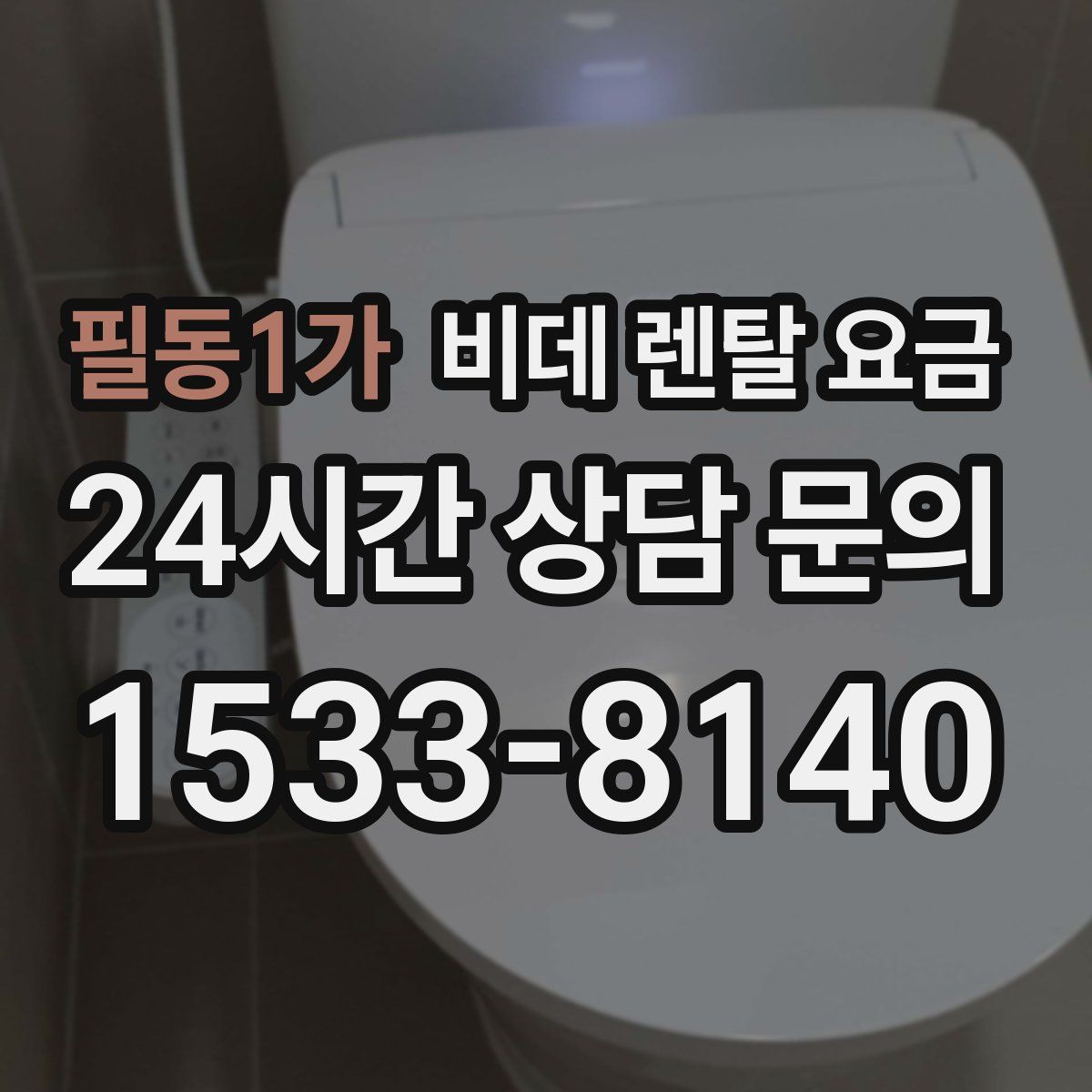 필동1가 비데 렌탈 요금