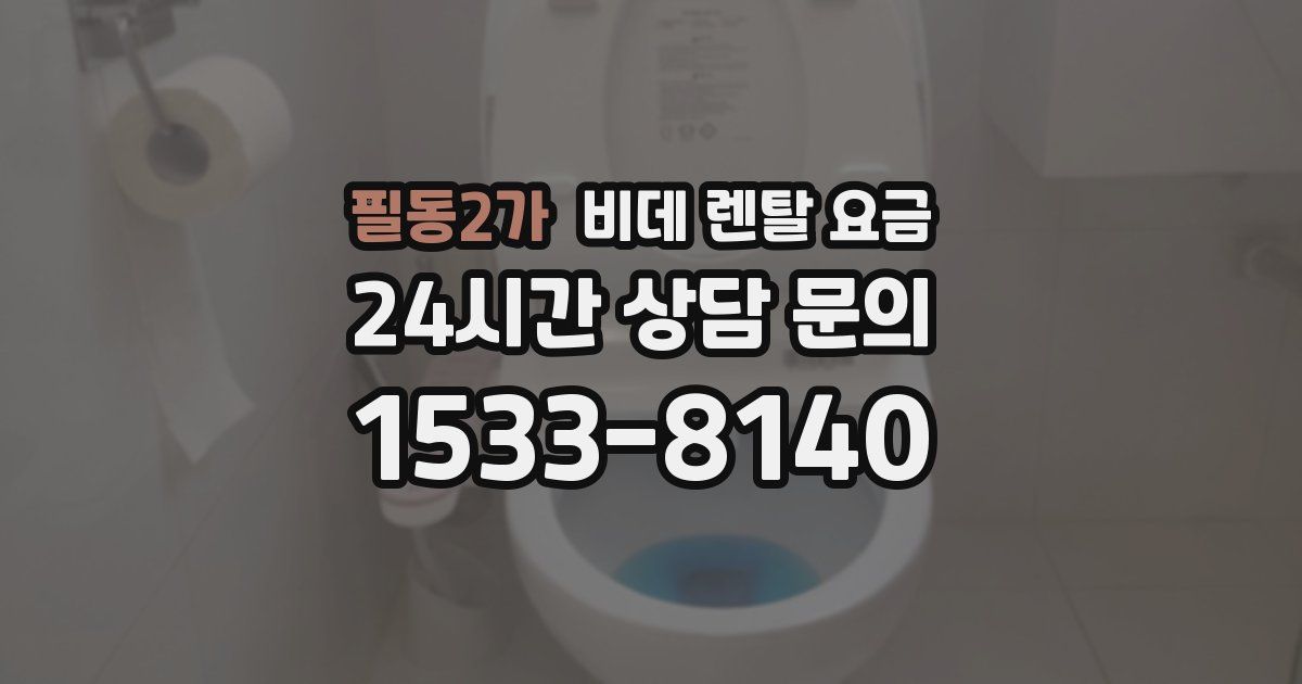 필동2가 비데 렌탈 요금