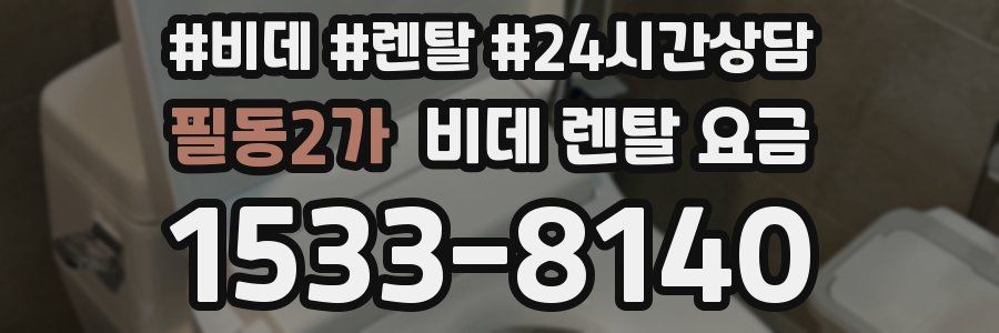 필동2가 비데 렌탈 요금