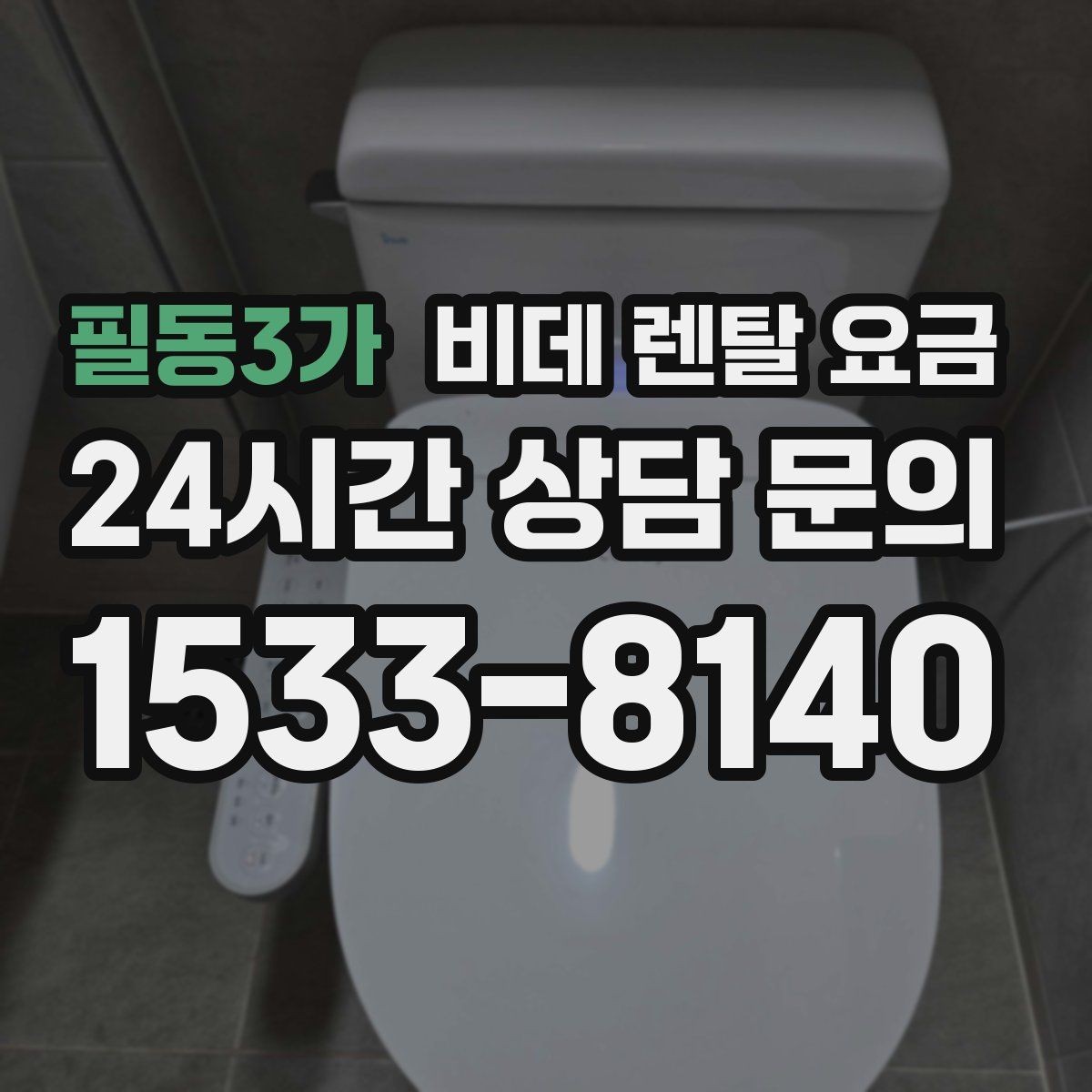 필동3가 비데 렌탈 요금 실제 후기에서 자주 언급되는 포인트